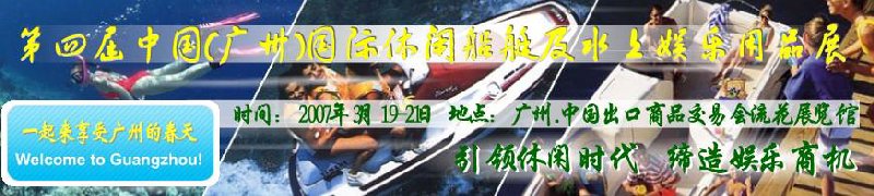 第五屆中國(廣州)國際休閑船艇及水上娛樂用品展覽會<br>第四屆中國(廣州)國際主題公園、游樂場、娛樂中心設施展覽會<br>2008中國廣州國際戶外用品展暨第五屆中國廣州國際露營、登山用品展<br>2008中國(廣州)國際KTV、迪廳、酒吧專業設備展覽會<br>第三屆廣州國際運動、休閑娛樂、游覽車輛展覽會