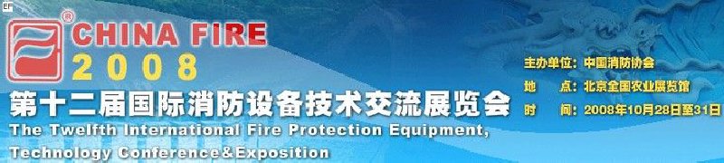 第十二屆國際消防設備技術交流展覽會