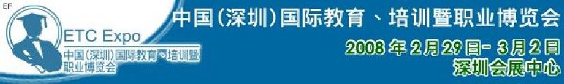 中國（深圳）國際教育、培訓暨職業博覽會<br>中國（深圳）國際教育機構暨教學科技與器材博覽會<br>中國（深圳）國際培訓、職業暨人力資源管理博覽會