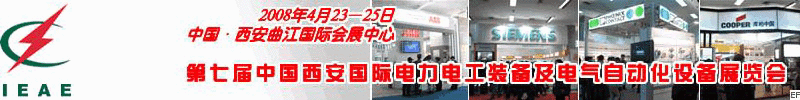 第七屆中國(西安)國際電力電工裝備及電氣自動化設備展覽會<br>第七屆中國西安國際電廠電站裝備及電力環保設備展覽會