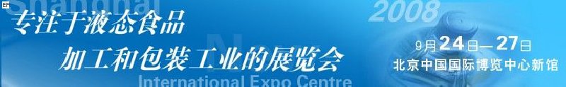 第八屆中國國際啤酒、飲料工業展覽會<br>中國國際飲料和液態食品技術展覽會