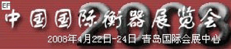 2008中國國際衡器展覽會