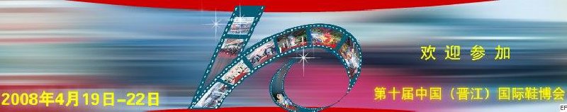 第十屆中國(guó)(晉江)國(guó)際鞋業(yè)博覽會(huì)