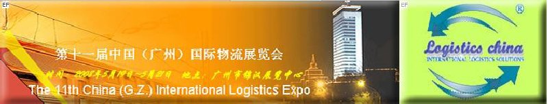 第十一屆中國(guó)(廣州)物流展覽會(huì)