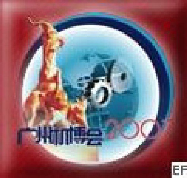 第五屆中國(廣州)國際機(jī)械裝備制造業(yè)博覽會<br>第三屆亞洲機(jī)床及金屬加工展覽會