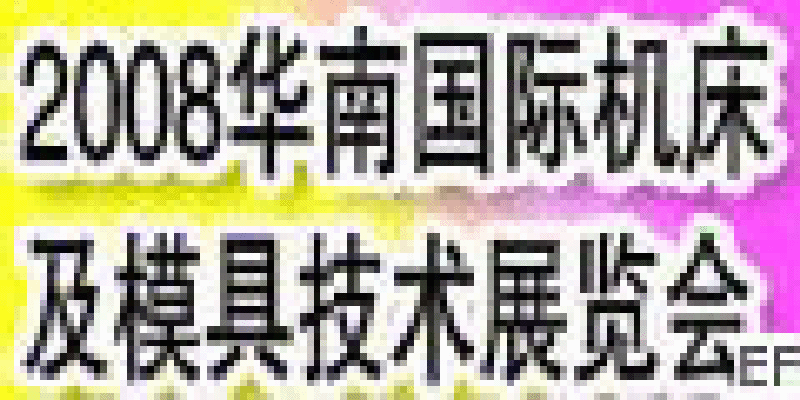 2008華南(東莞)國際機床及模具技術(shù)展覽會