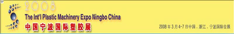 2009中國寧波國際塑膠展覽會