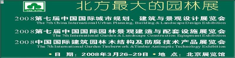 第七屆中國國際城市規劃、建筑與景觀設計展覽會<br>2008第七屆中國國際園林景觀建造與配套設施展覽會<br>2008中國國際建筑園林木結構及防腐技術產品展覽會