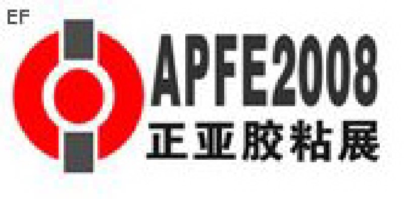 2008第二屆上海國際膠粘帶、保護(hù)膜及不干膠展覽會