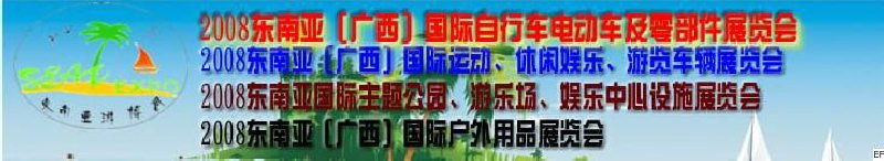 2008東南亞(廣西)國際自行車電動(dòng)車及零部件展覽會(huì)<br>2008東南亞(廣西)國際戶外用品展覽會(huì)<br>2008東南亞(廣西)國際運(yùn)動(dòng)、休閑娛樂、游覽車輛展覽會(huì)