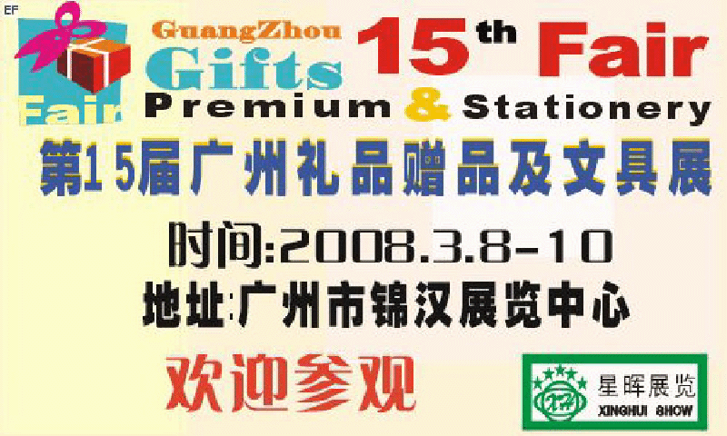 第15屆(春季)廣州禮品贈品及文具展覽會