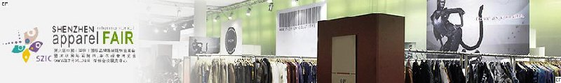 第8屆中國(深圳)國際品牌服裝服飾交易會(huì)