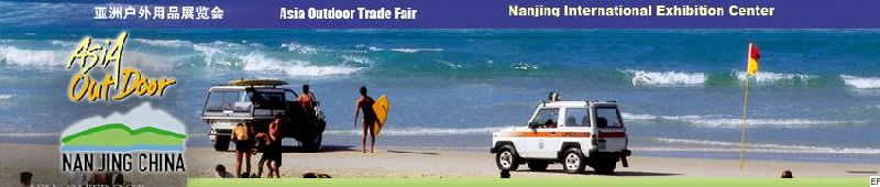 2008 (第三屆)亞洲戶外用品展覽會(huì)
