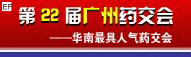 ◆ 2008第22屆廣州藥品交易會.(天維)廣州藥交會