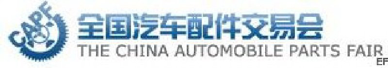 第63屆全國汽車配件交易會