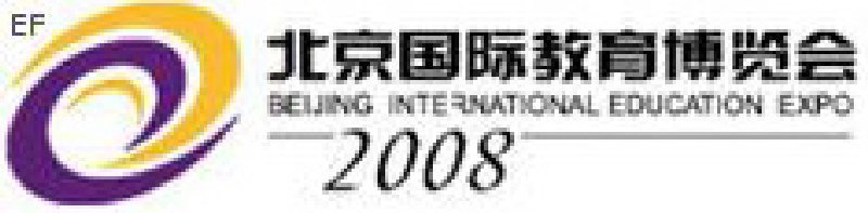 2008北京國際教育博覽會