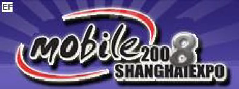 2008第五屆中國(上海)國際手機(jī)產(chǎn)業(yè)展覽會(huì)暨研討會(huì)