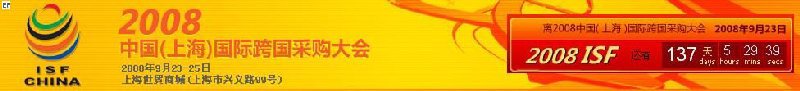 2008中國(上海)國際跨國采購大會