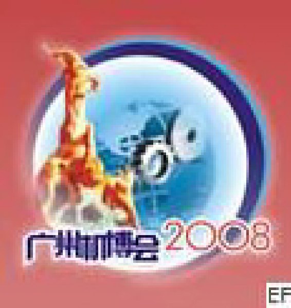 第五屆中國(廣州)國際機(jī)械裝備制造業(yè)博覽會