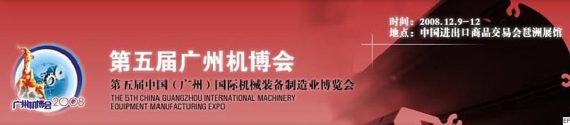 第五屆中國(廣州)國際機械裝備制造業博覽會