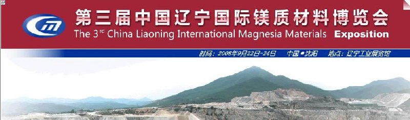 第三屆中國遼寧國際鎂質材料博覽會
