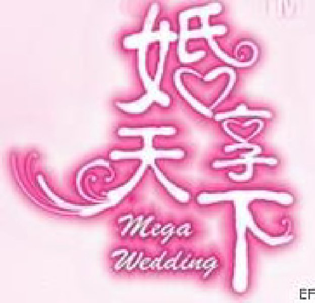 廣州國際婚博會