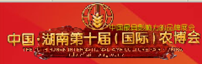 中國湖南第十屆(國際)農博會