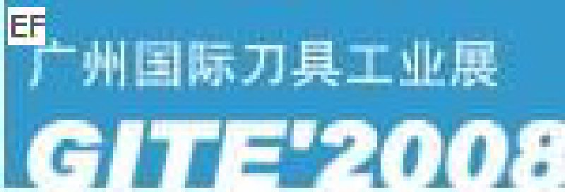 GITE‘2008廣州國際刀具工業(yè)展