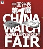 第20屆中國(深圳)國際鐘表珠寶禮品展覽會