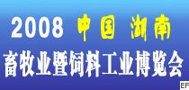 2008湖南(長(zhǎng)沙)畜牧業(yè)、暨飼料工業(yè)展覽會(huì)