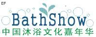 第四屆中國(guó)沐浴文化嘉年華