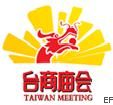 2009臺商廟會暨兩岸投資資源交流會