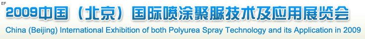 2009中國(北京)國際噴涂聚脲技術(shù)與應(yīng)用展覽會