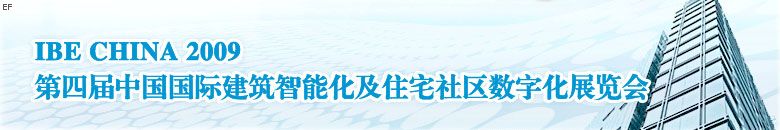 第四屆中國國際建筑智能化暨住宅社區數字化展覽會