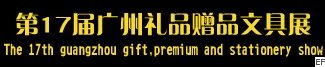 第17屆廣州秋季禮品、贈品及文具展覽會