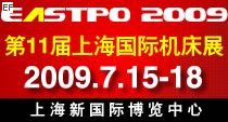 2009第11屆上海國際機床展覽會