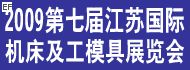 第七屆江蘇國際機床及工模具展覽會