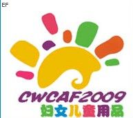 2009中國(guó)(溫州)婦女、兒童用品展覽會(huì)