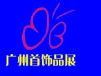 第3屆廣州首飾品及時尚配件展