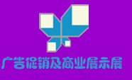 廣州廣告促銷用品及商業展示器材展