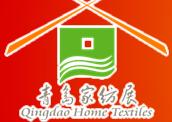 2009第九屆青島國際家用紡織品展覽會