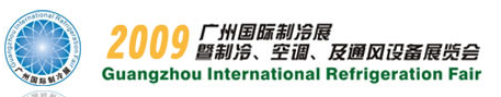 2009廣州國(guó)際制冷展