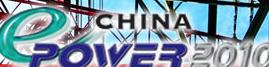 2010年第十屆中國國際電力電工設備與技術展覽會
