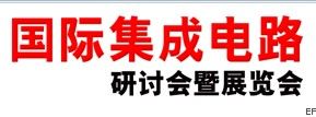 第十五屆國際集成電路研討會暨展覽會(深圳)
