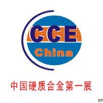 2010第五屆中國國際硬質合金及生產技術和應用展覽會