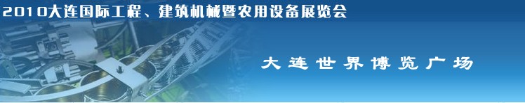 2010年大連國際工程、建筑機(jī)械暨農(nóng)用設(shè)備展覽會(huì)