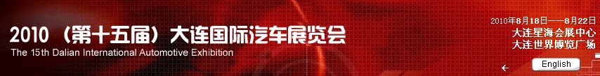 2010(第十五屆)大連國(guó)際汽車展覽會(huì)