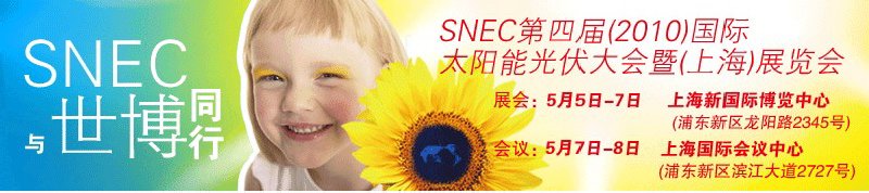 SNEC第四屆(2010)國際太陽能光伏大會暨(上海)展覽會