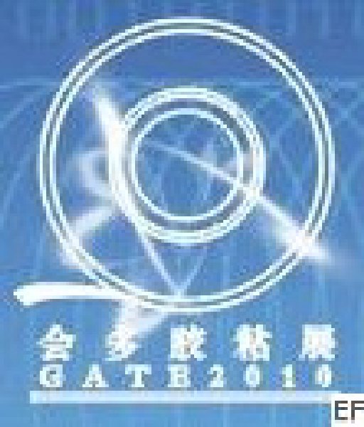2010廣州國(guó)際膠粘帶及保護(hù)膜展覽會(huì)