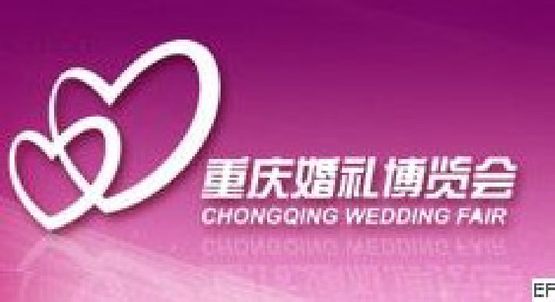 第五屆重慶婚禮博覽會